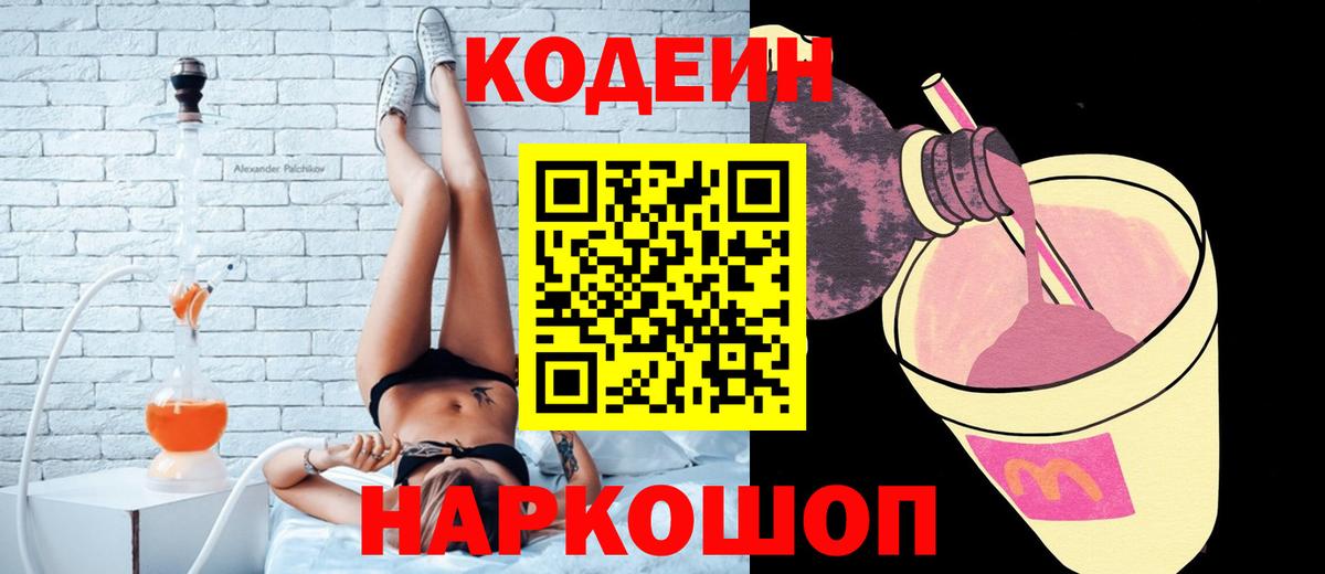 Павлово  Кодеин напиток Lean (лин)  Вход с VPN 