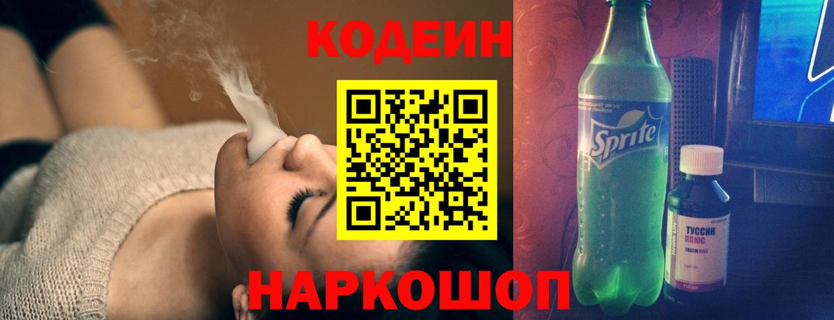Кодеин Purple Drank Павлово